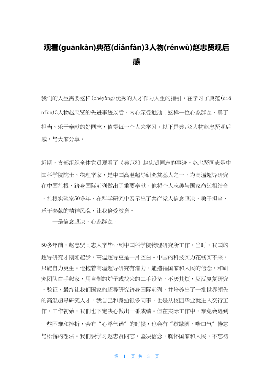 2022年最新的观看榜样3人物赵忠贤观后感_第1页