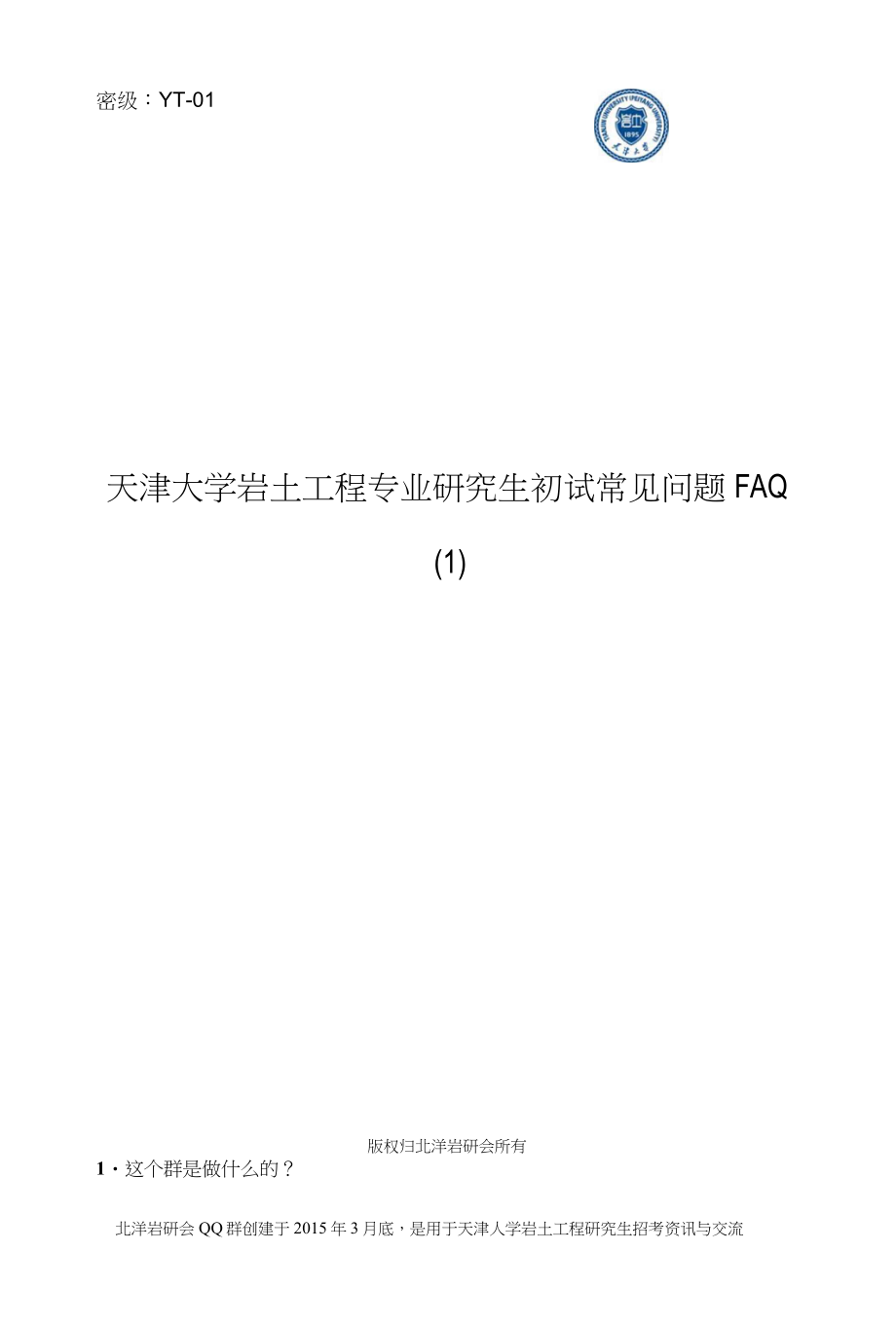 天津大学岩土工程专业考研FAQ文件_第1页