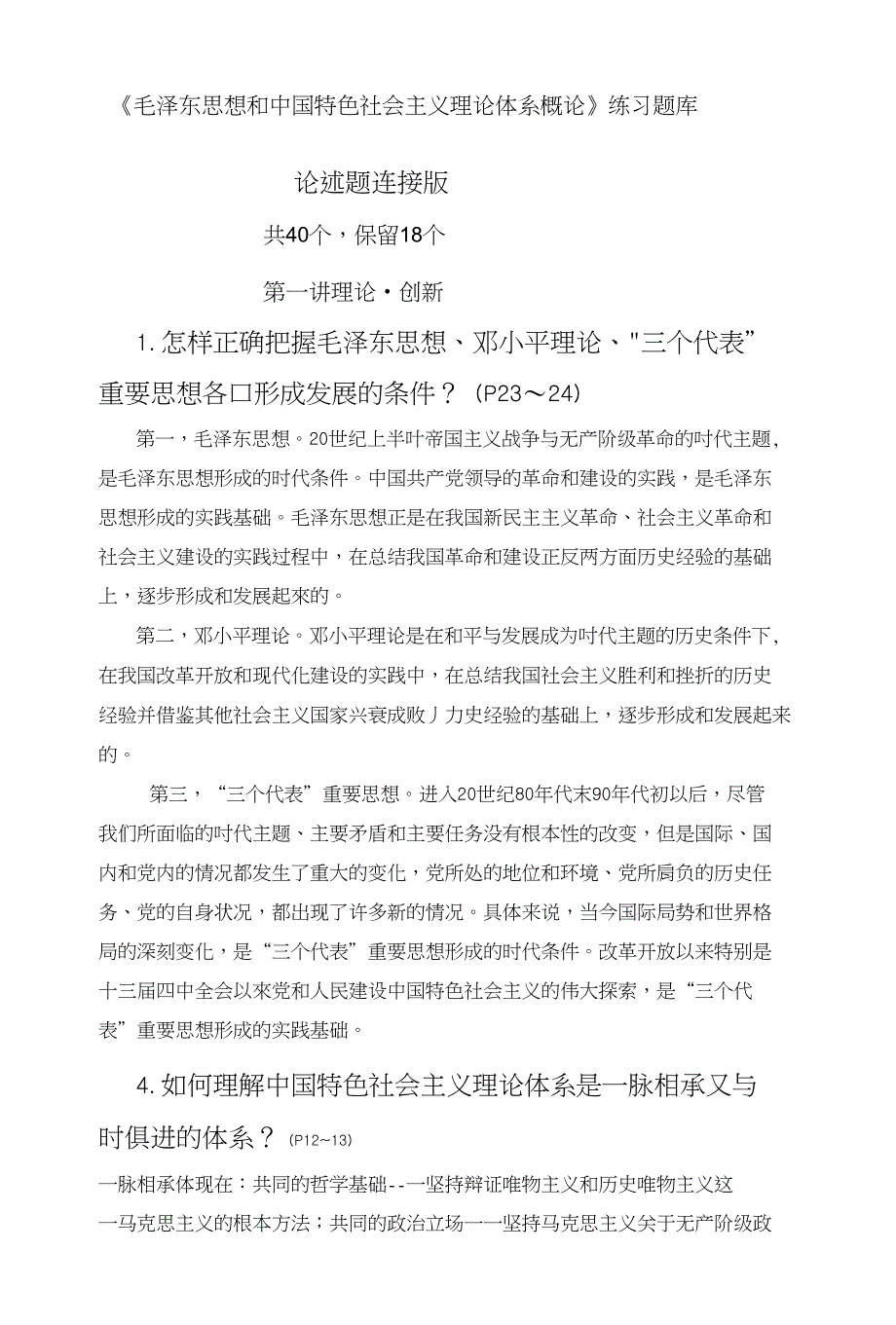 [修改版]毛概论述题连接版答案整理_第1页