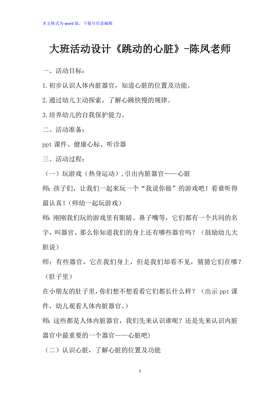 大班活动设计：《跳动的心脏》_第1页