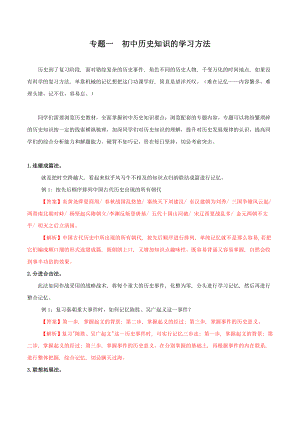 001-2022年部编版中考历史题型与解题方法专题一初中历史知识的学习方法