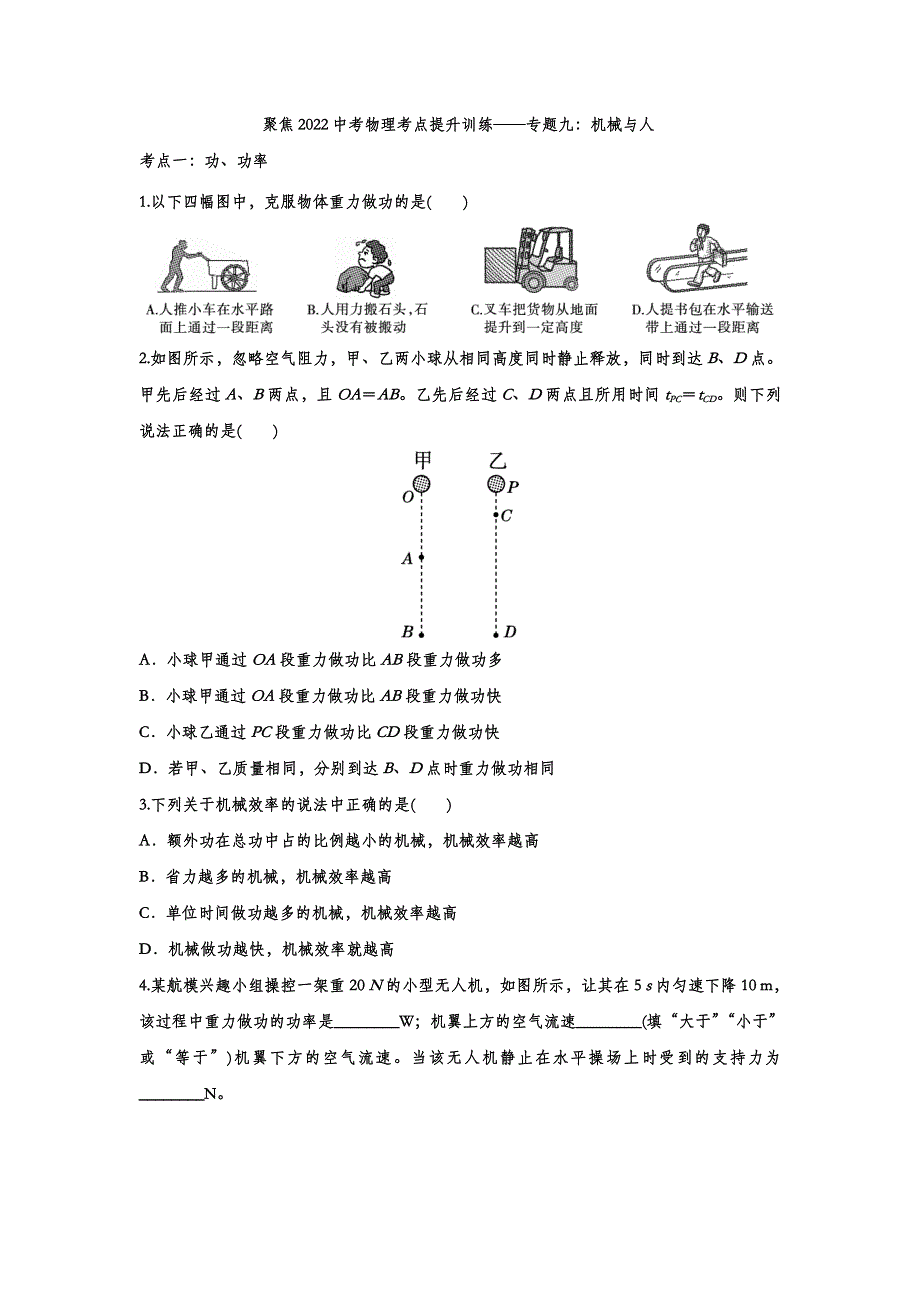 2022中考物理考点提升训练专题九：机械与人_第1页