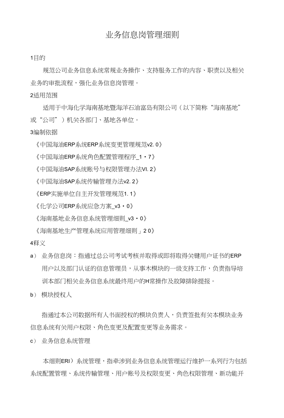 IT-01-04-07业务信息岗管理细则_第1页