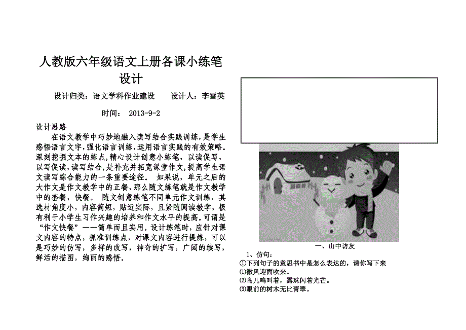 村魏小学六年级语文课堂小练笔设计_第1页