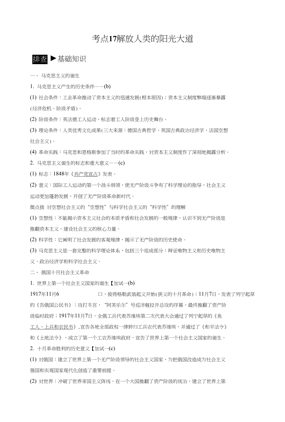 新步步高浙江省高考历史《选考总复习》配套文档：专题6考点17解放人类的阳光大道_第1页