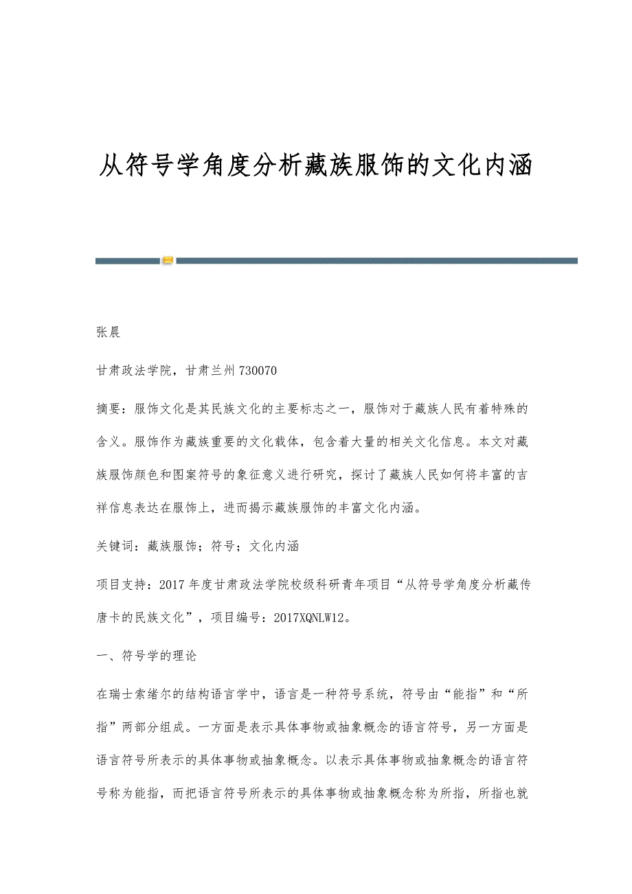 从符号学角度分析藏族服饰的文化内涵_第1页