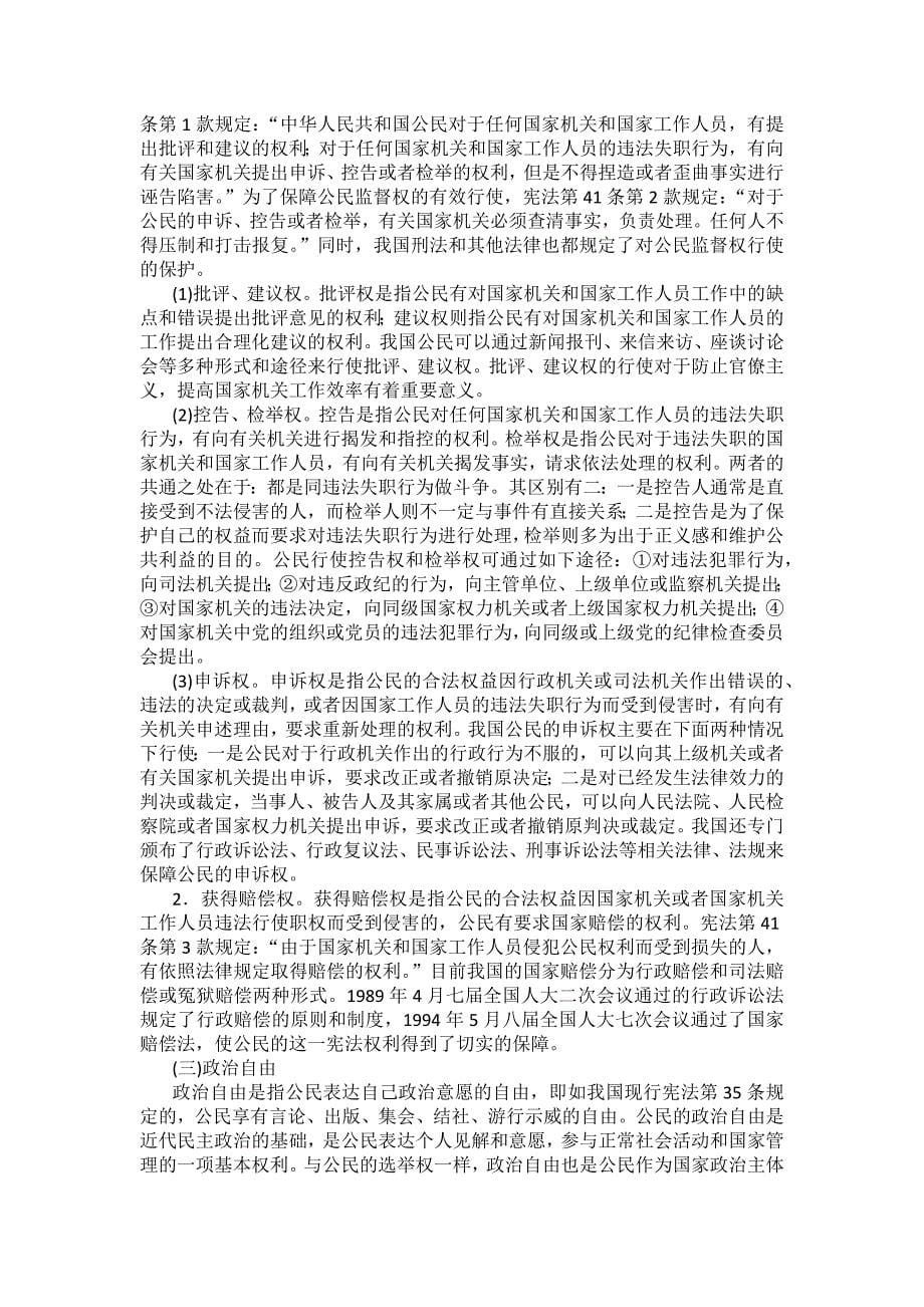 重庆警院宪法法考辅导讲义第4章　公民的基本权利与义务_第5页