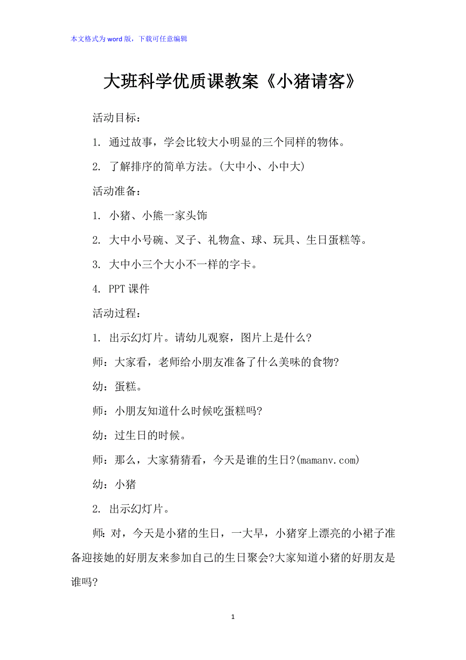 大班科学优质课教案：《小猪请客》_第1页