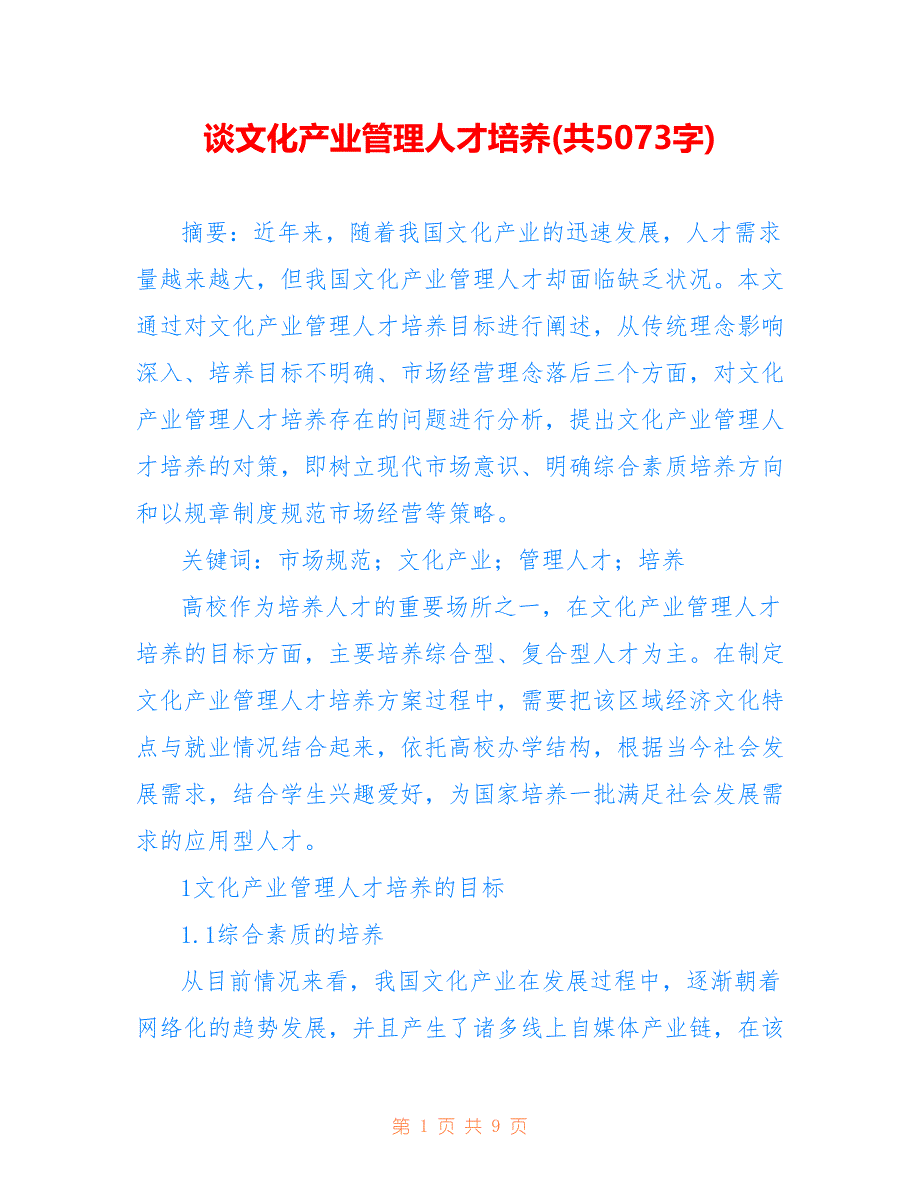 谈文化产业管理人才培养(共5073字)_第1页