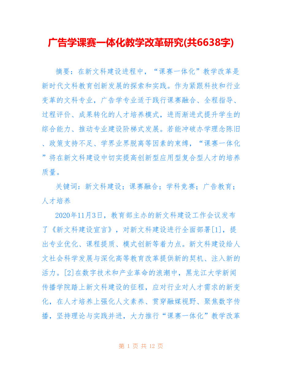 广告学课赛一体化教学改革研究(共6638字)_第1页