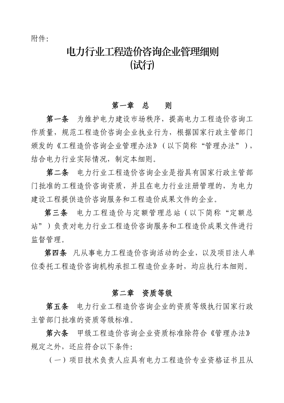 电力行业工程造价咨询企业管理细则(试行)_第1页