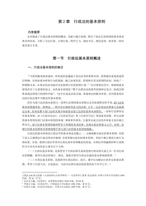 重庆警院行政法与行政诉讼法讲义第2章行政法的基本原则
