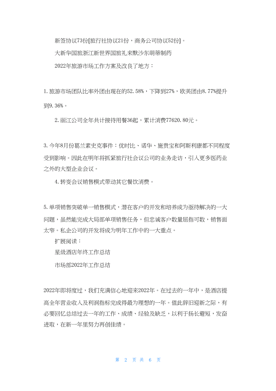 2022年最新的酒店旅游市场年度工作总结_第2页