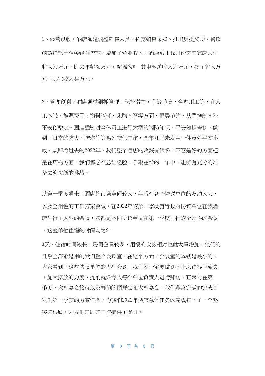 2022年最新的酒店旅游市场年度工作总结_第3页