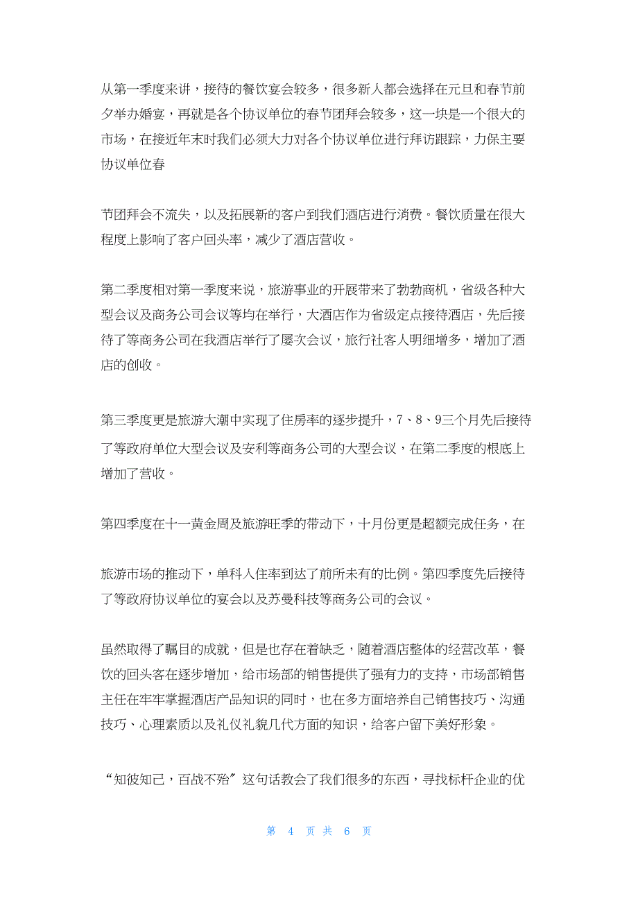 2022年最新的酒店旅游市场年度工作总结_第4页