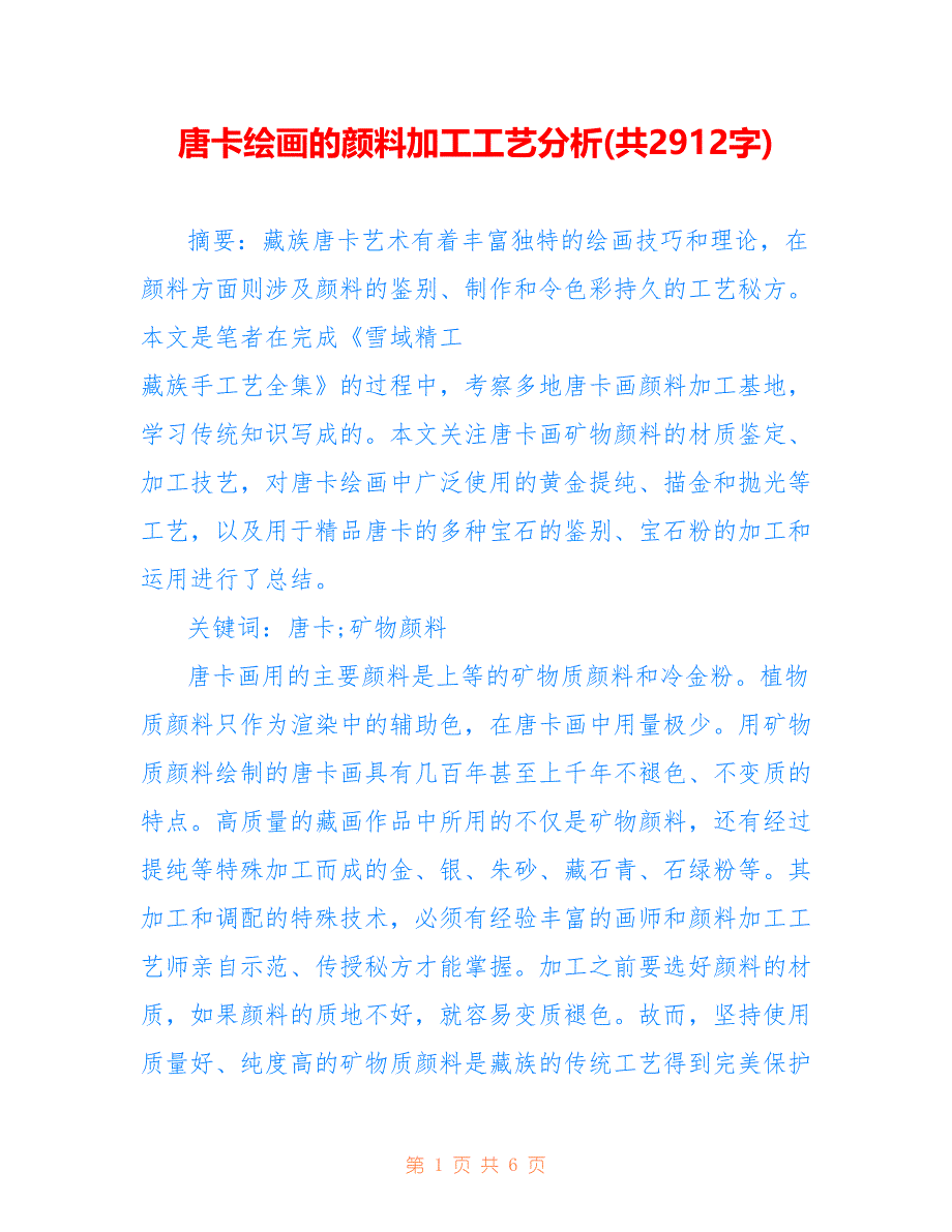 唐卡绘画的颜料加工工艺分析(共2912字)_第1页