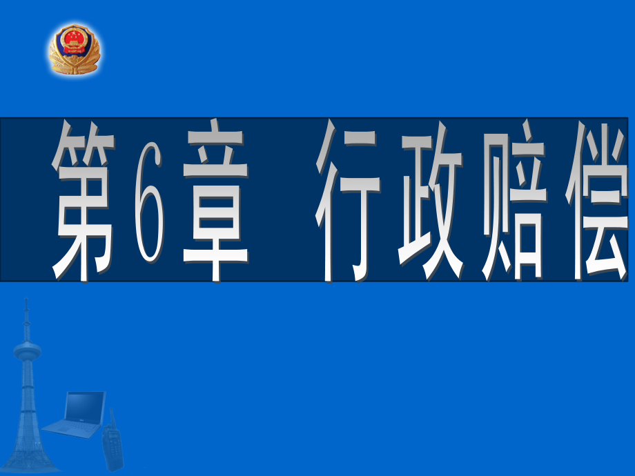 重庆警院《行政法》课件第6章行政赔偿_第1页