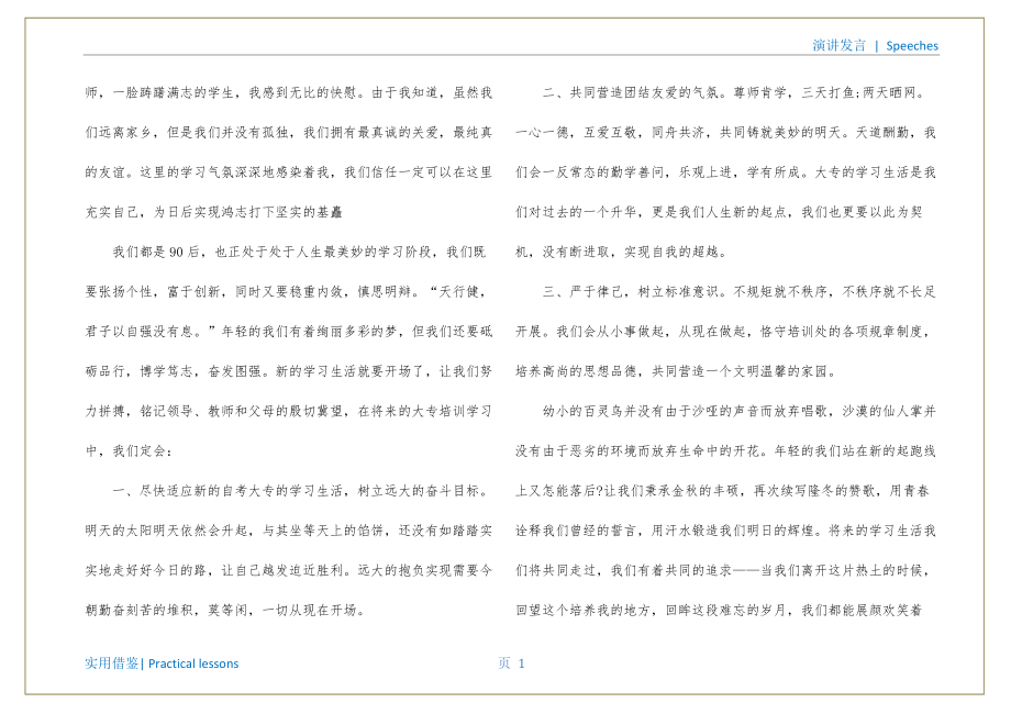 自考大专新生代表的发言稿知识_第2页