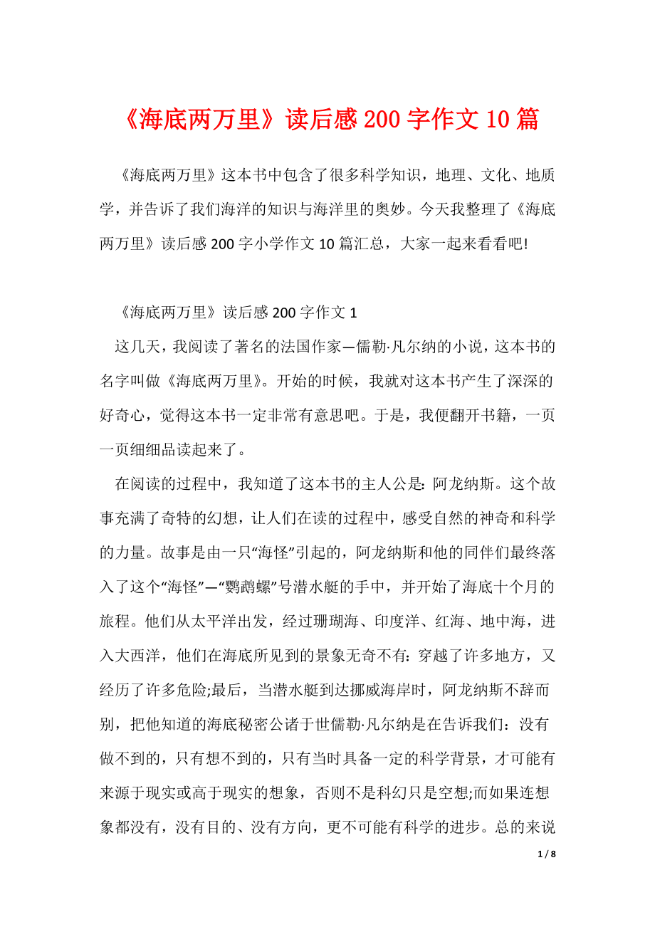 《海底两万里》读后感200字作文10篇（多篇）_第1页