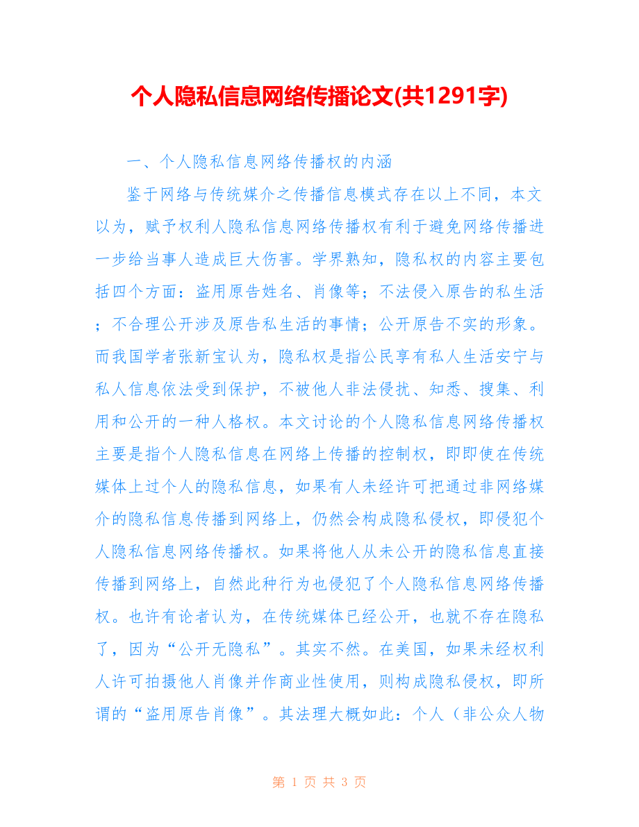 个人隐私信息网络传播论文(共1291字)_第1页