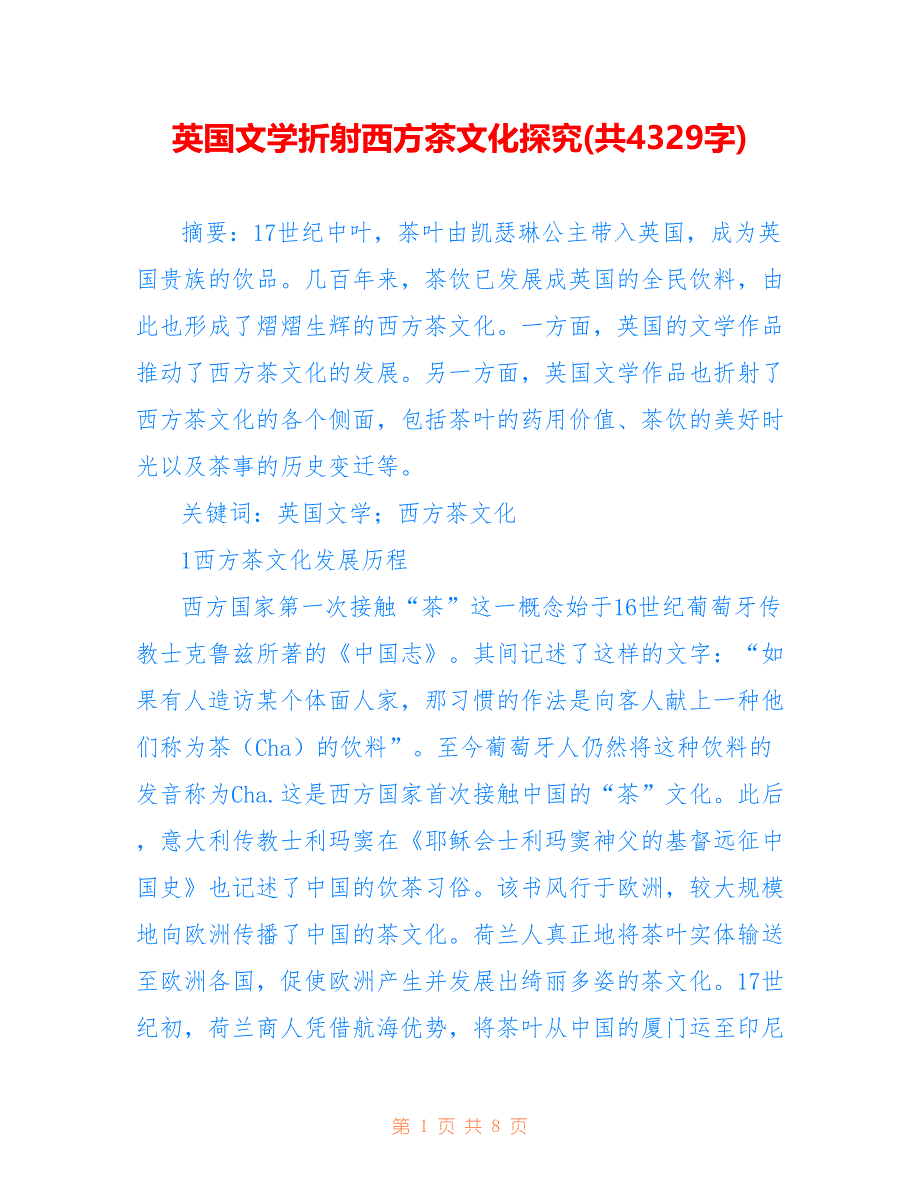 英国文学折射西方茶文化探究(共4329字)_第1页