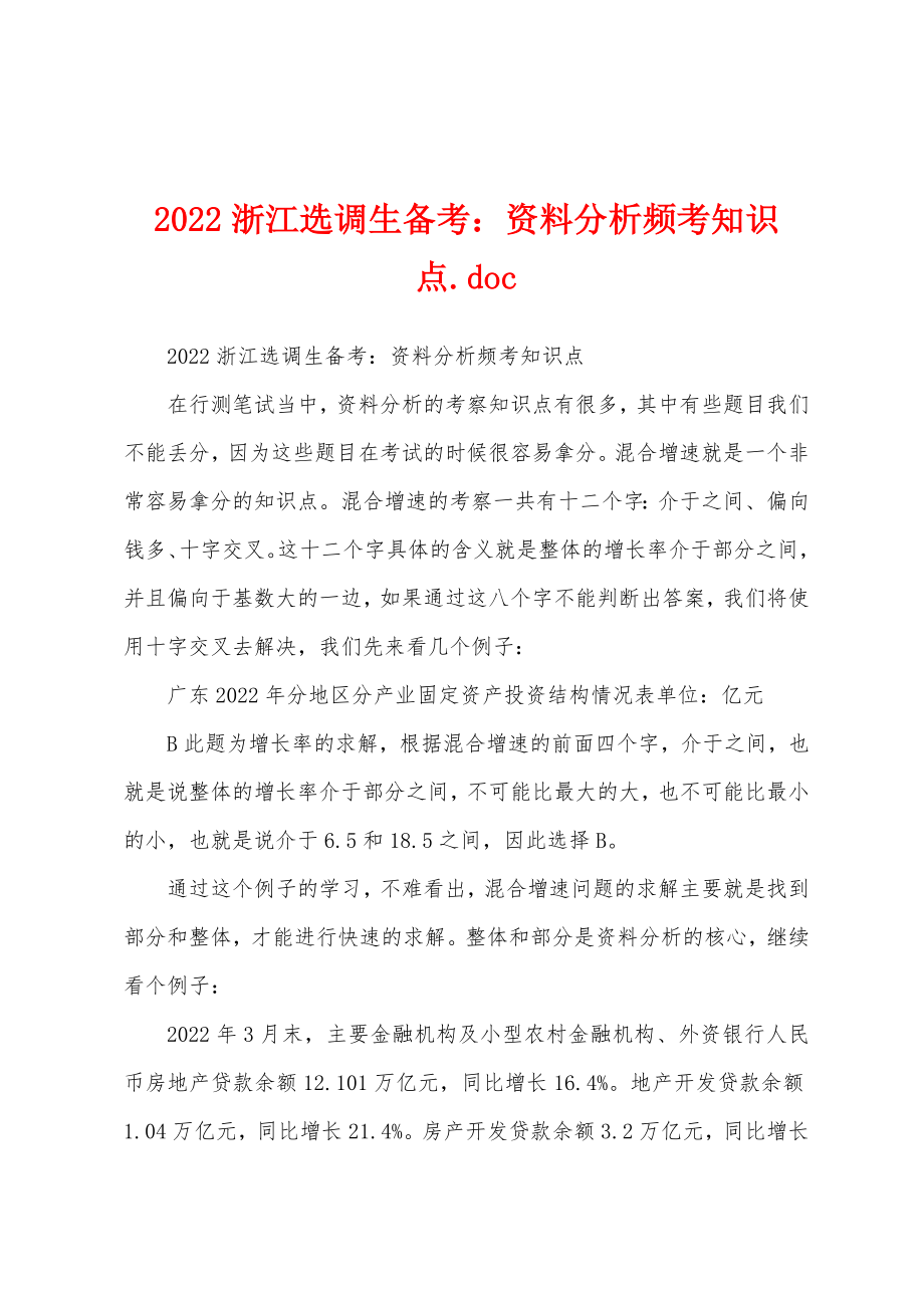 2022浙江选调生备考：资料分析频考知识点.doc_第1页