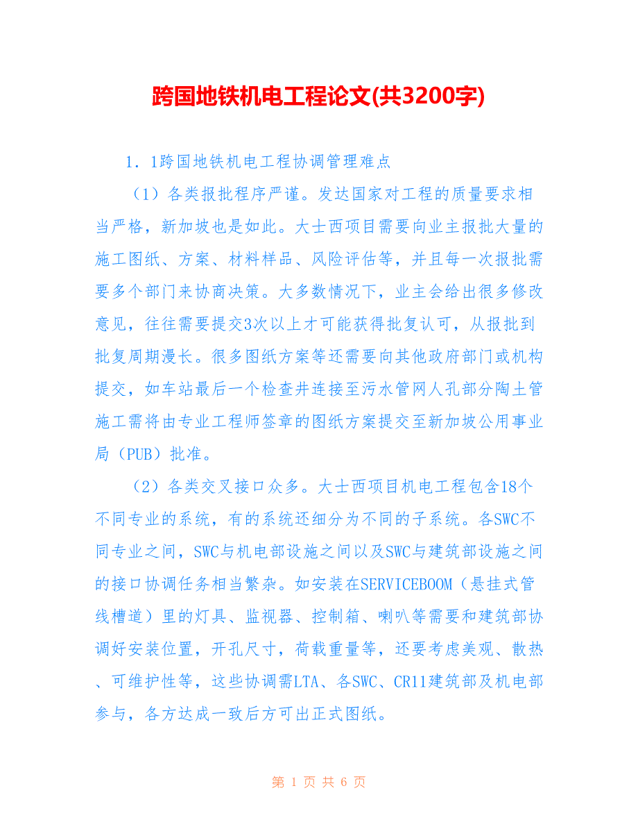 跨国地铁机电工程论文(共3200字)_第1页