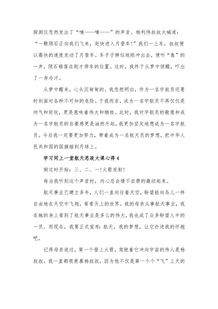 2022学习同上一堂航天思政大课心得体会材料5篇_第5页