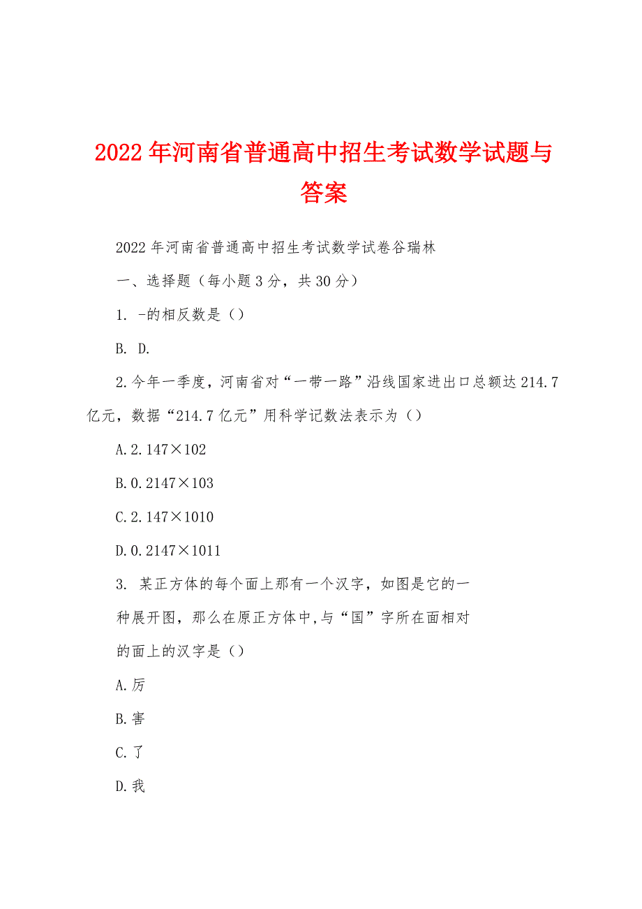 2022年河南省普通高中招生考试数学试题与答案_第1页