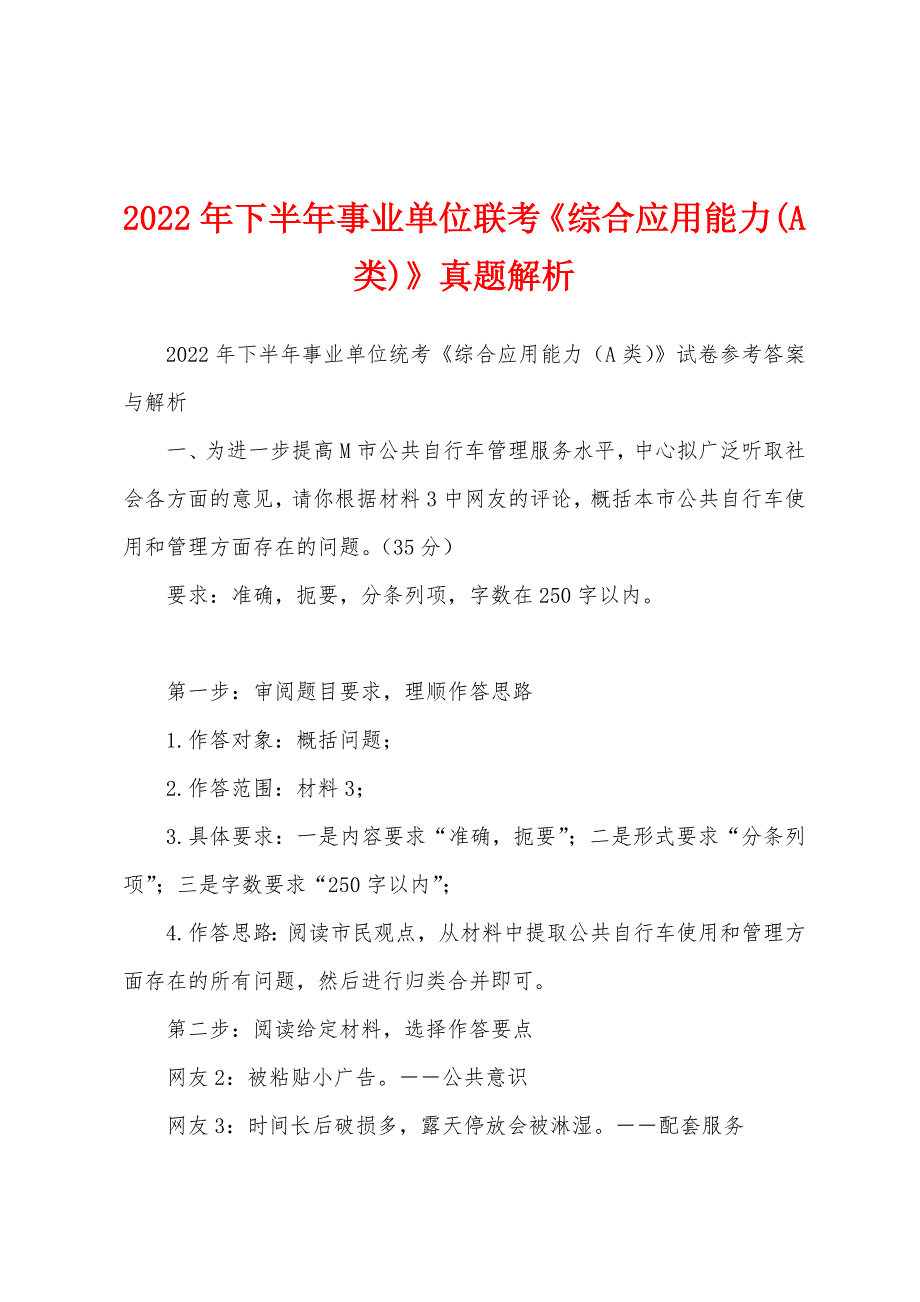 2022年下半年事业单位联考《综合应用能力(A类)》真题解析_第1页