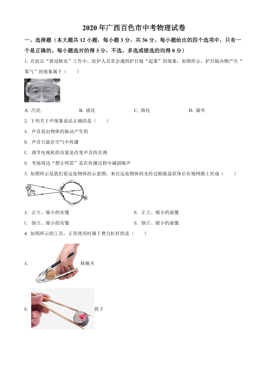 精品解析：2020年广西百色市中考物理试题（原卷版）_第1页