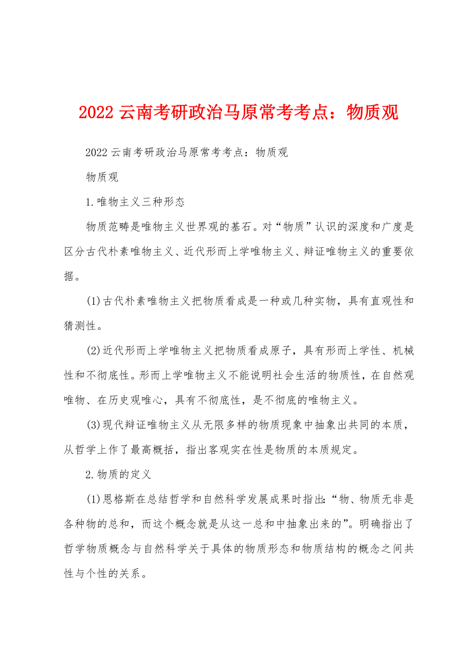 2022云南考研政治马原常考考点：物质观_第1页