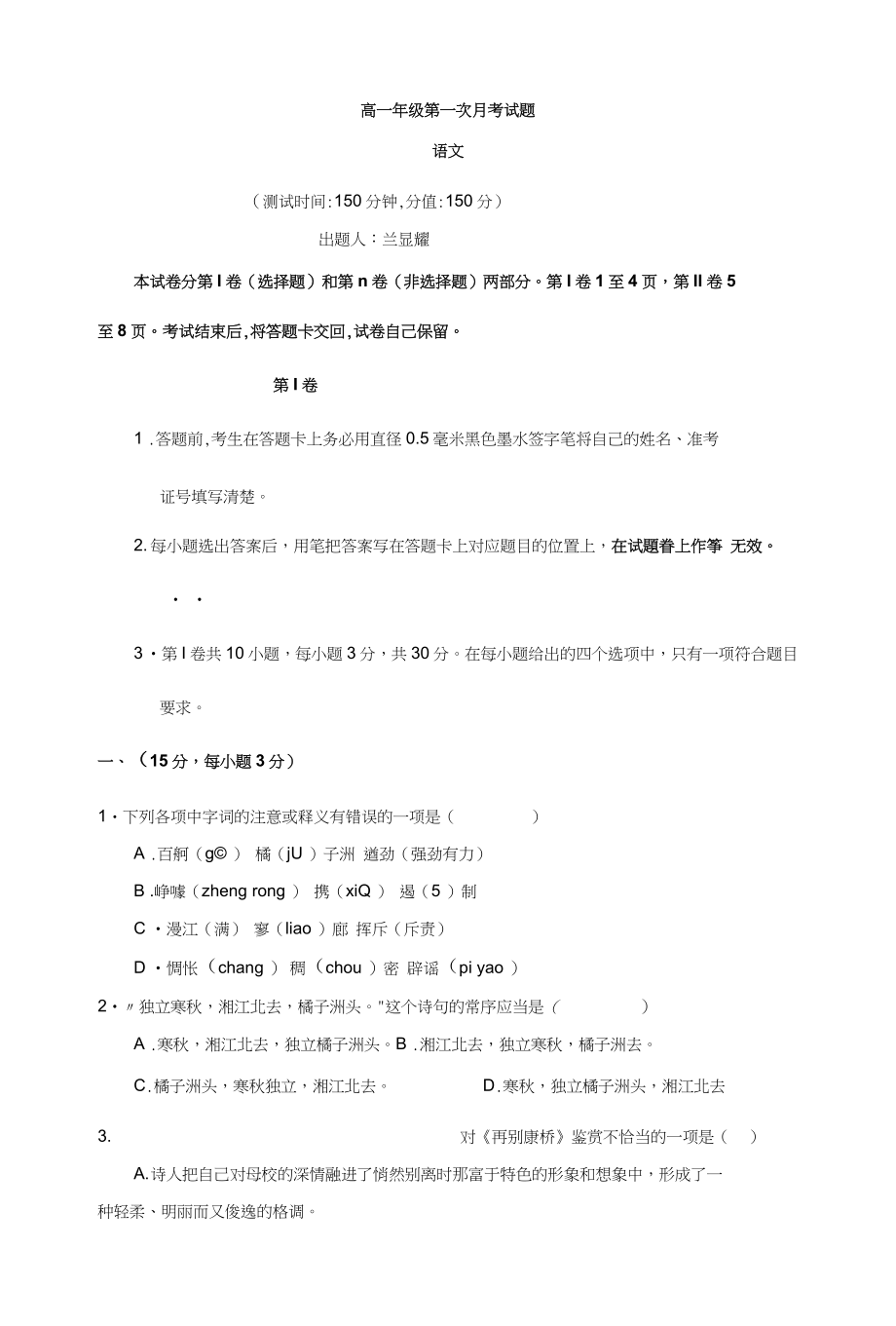 高一上学期第一次月考语文试测试卷（解析版）_第1页