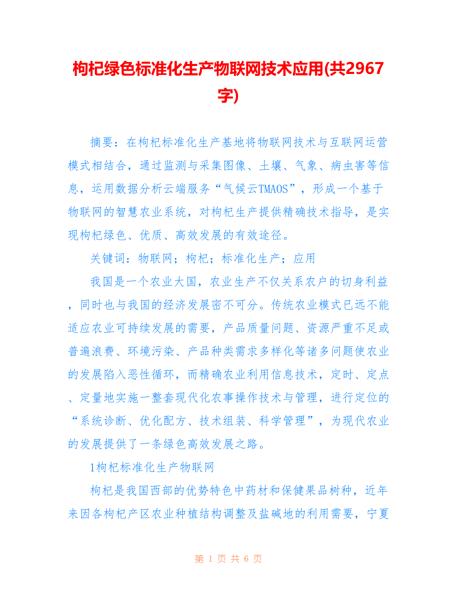 枸杞绿色标准化生产物联网技术应用(共2967字)_第1页