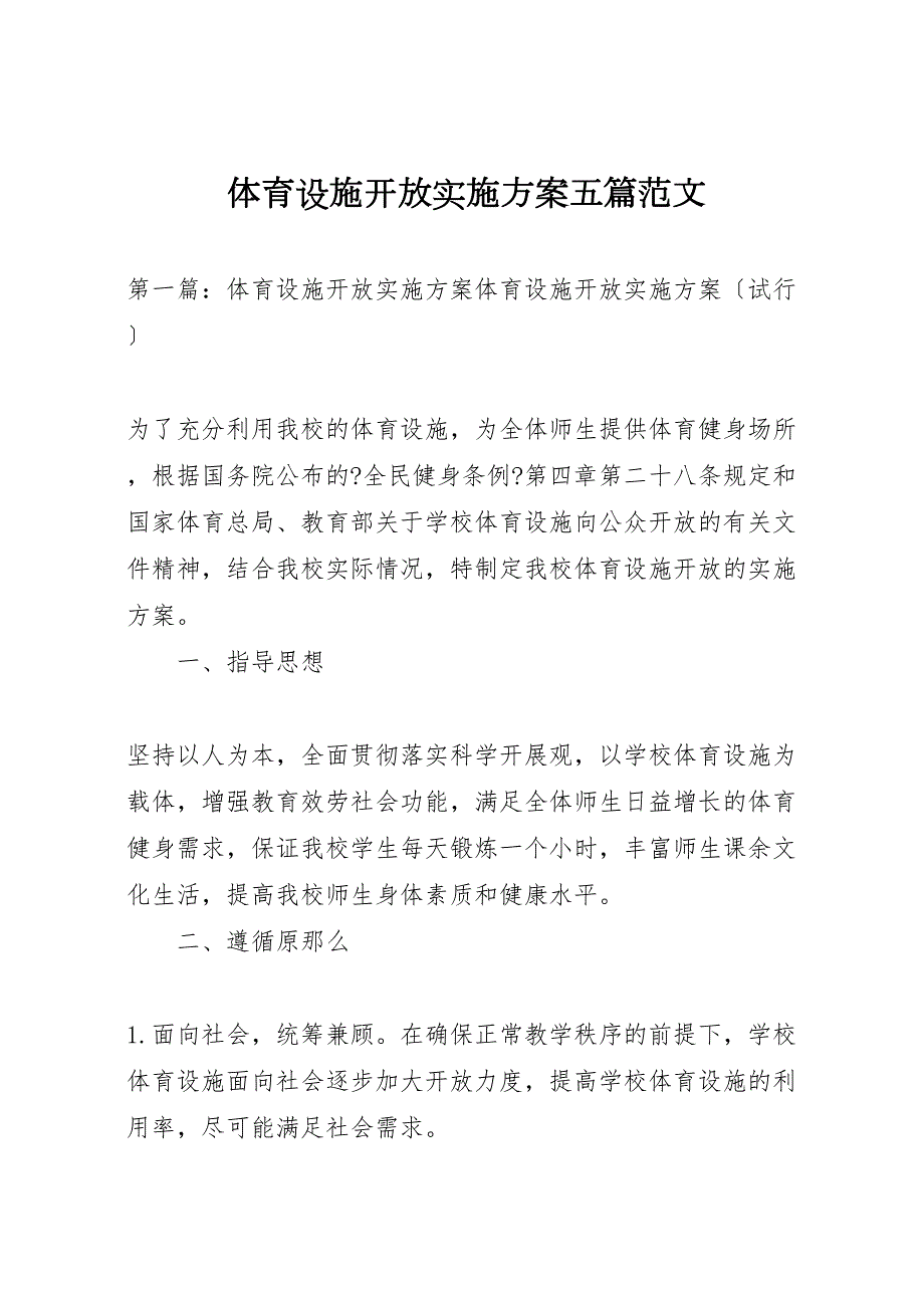 2022年体育设施开放实施方案五篇范文_第1页