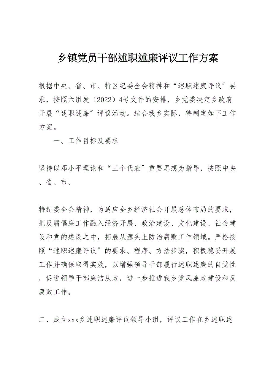 2022年乡镇党员干部述职述廉评议工作_1_第1页