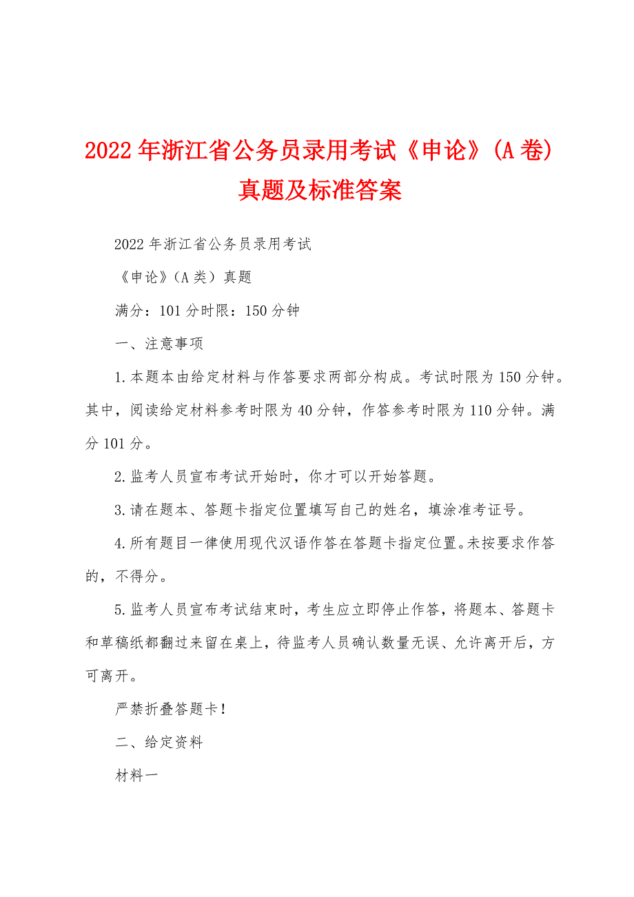 2022年浙江省公务员录用考试《申论》(A卷)真题及标准答案_第1页