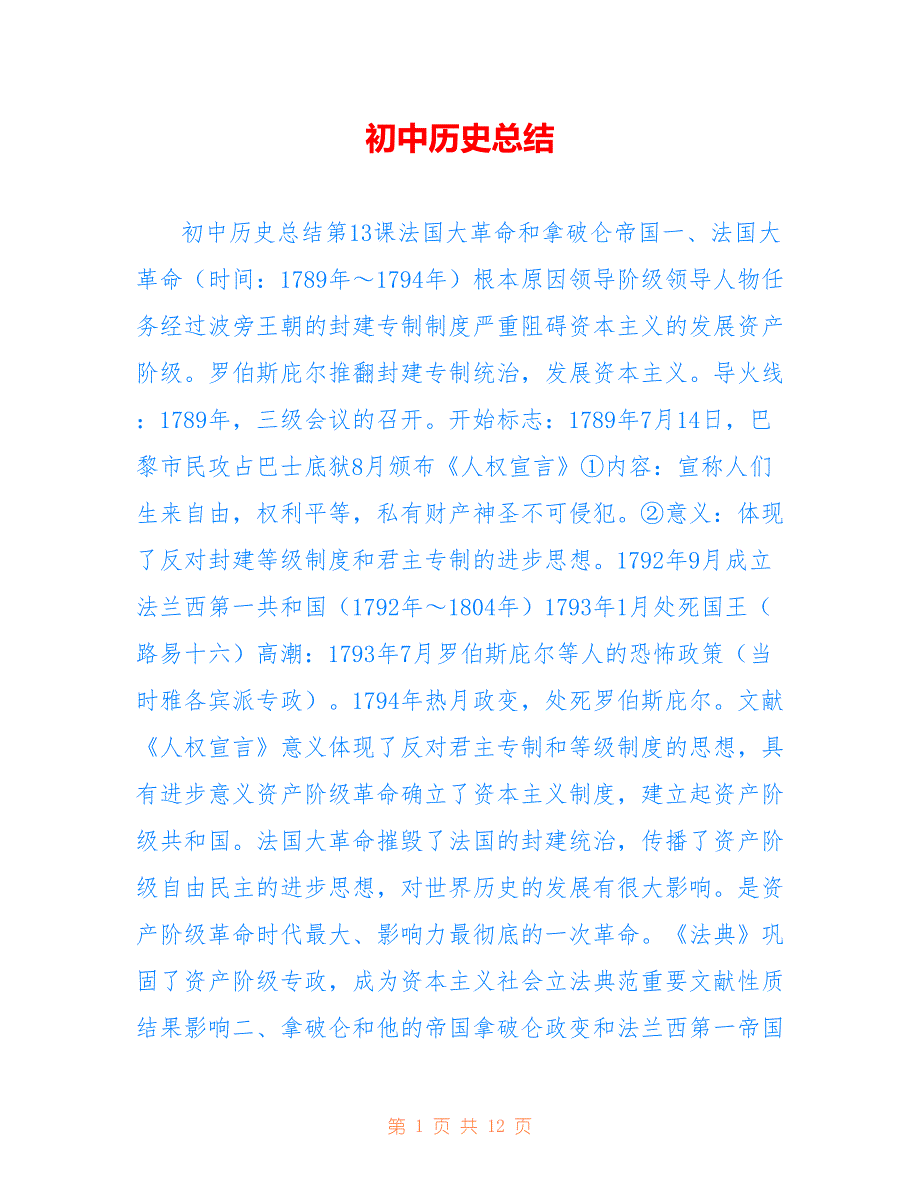 初中历史总结范文【参考】_第1页