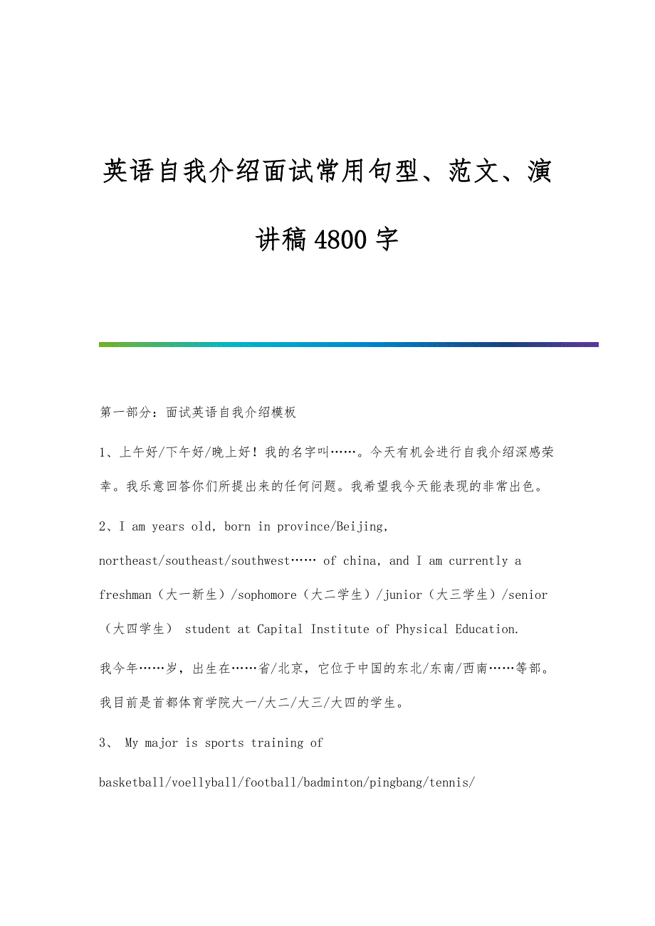 英语自我介绍面试常用句型、范文、演讲稿4800字_第1页