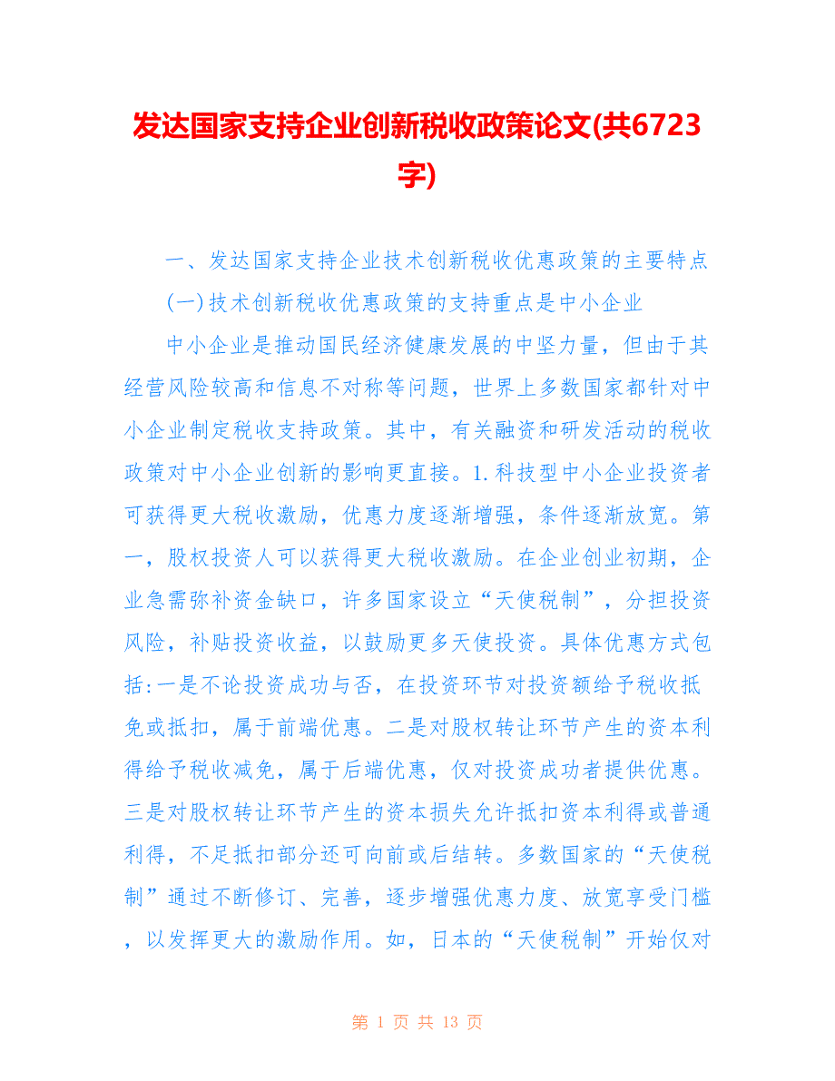 发达国家支持企业创新税收政策论文(共6723字)_第1页