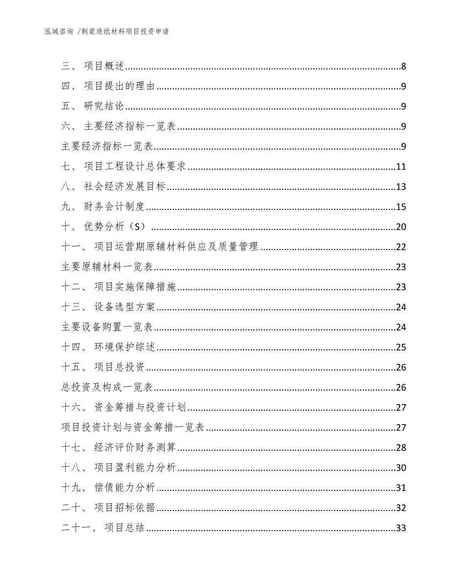 制浆造纸材料项目投资申请【模板】_第2页