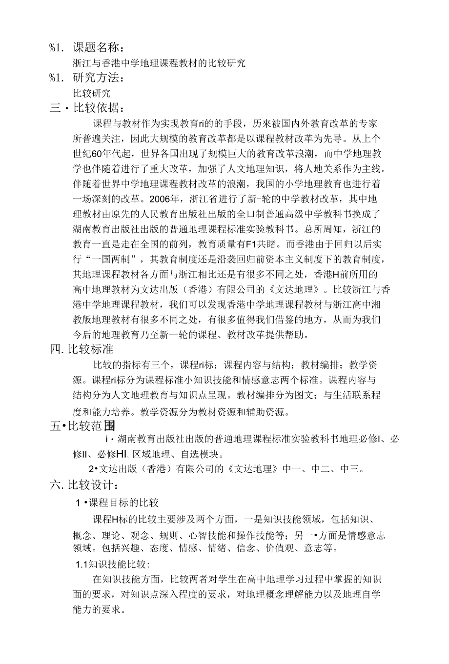 浙江与香港中学地理课程教材的比较研究_第1页