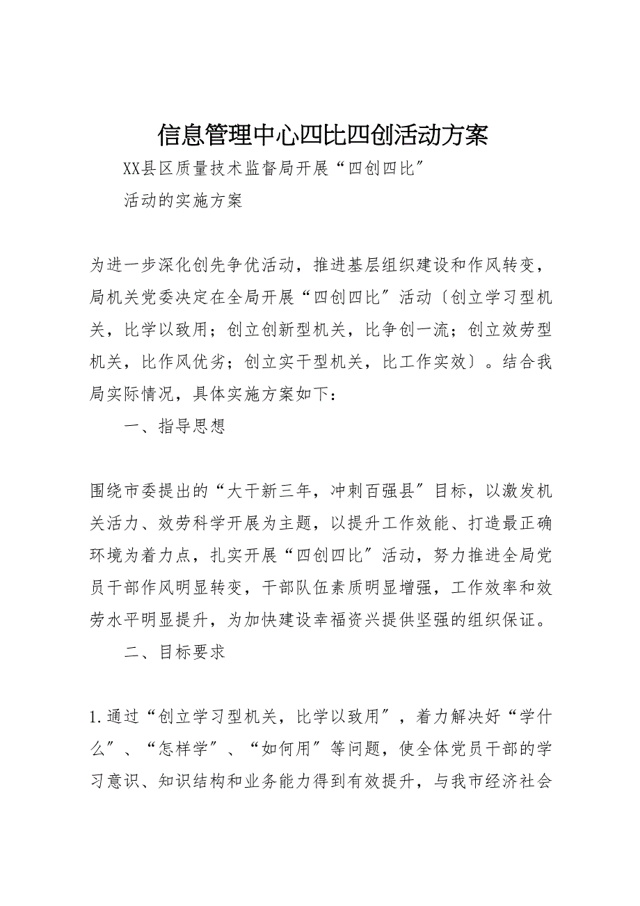 2022年信息管理中心四比四创活动方案 4_第1页