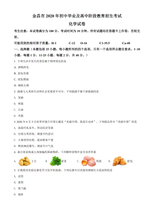 精品解析：甘肃省金昌市2020年中考化学试题（原卷版）