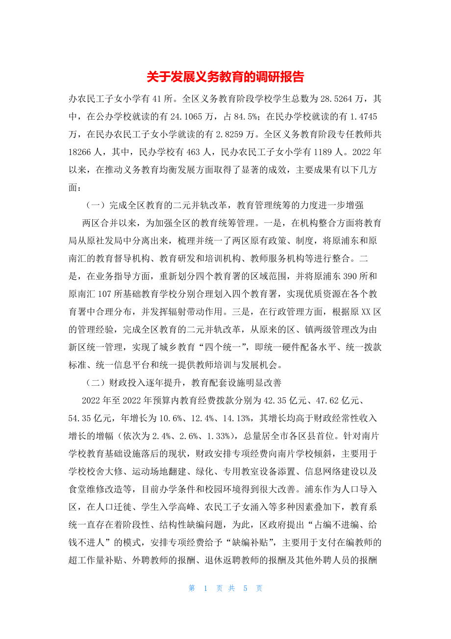 2022年最新的关于发展义务教育的调研报告_第1页