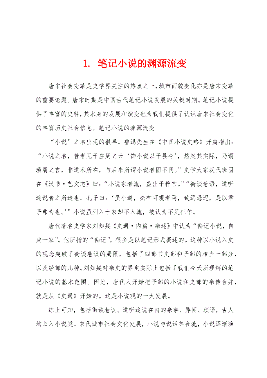 1. 笔记小说的渊源流变_第1页