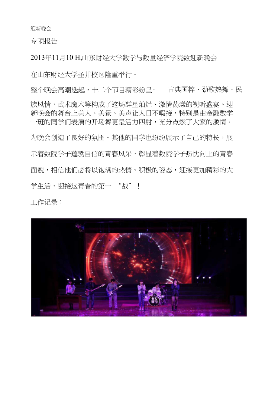 大学社团资料：迎新晚会_第1页