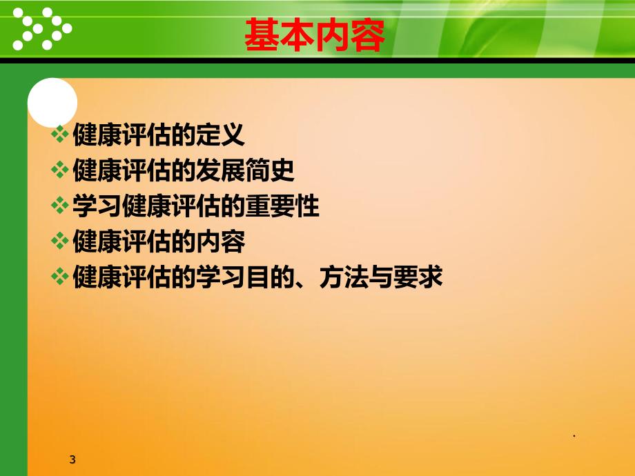 健康评估绪论 (2)_第3页