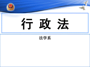 重庆警院《行政法》课件第1章 导论：行政法基础理论