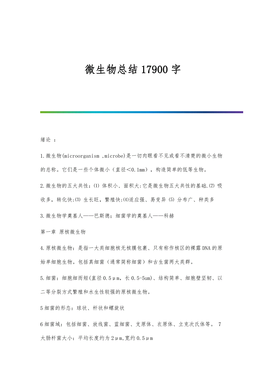 微生物总结17900字_第1页